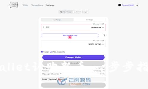 如何通过TPWallet认购新币：一步步指南与注意事项