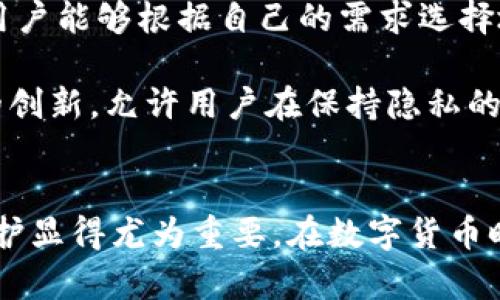 数字钱包编号可以改变吗？深度解析与建议

数字钱包, 电子支付, 区块链, 资金安全, 用户隐私/guanjianci

引言：数字钱包的普遍性与功能性
近年来，随着电子商务的迅猛发展，数字钱包这一概念逐渐深入人心。我们在网上购物、支付日常账单时，便捷的数字钱包让交易变得轻松无比。除了方便的支付手段，数字钱包还能存储用户的信用卡、借记卡信息，甚至是加密货币。如此多功能的工具，难免引发用户对其安全性及隐私保护的思考，尤其是关于钱包编号是否可以修改的话题愈发突出。

数字钱包的基本概念
在深入探讨数字钱包编号是否可以改变之前，我们有必要首先了解一下数字钱包的基本概念和工作原理。数字钱包实际上是一种软件程序，它允许用户存储、接收和发送数字货币或传统货币。以电子支付的形式存在，用户可以通过应用程序进行日常消费，也可以进行网上交易。

每个数字钱包都有一个独特的钱包地址，类似于传统银行账户号码，用来识别用户。这个地址一般由一串字母和数字组成，它在区块链网络中实现交易的身份认证。不过，许多用户会对这些地址的固定性产生疑问：这些钱包编号真的无法更改吗？

数字钱包编号的稳定性
在大多数情况下，数字钱包的地址是固定的。这种设计源于区块链技术的基本原则，确保每一笔交易的透明度和可追溯性。对于用户来说，区块链技术提供了防篡改的特性，这意味着钱包地址一旦生成，便几乎无法更改。这种机制不仅保护了用户的隐私，还减轻了潜在的安全风险。

当然，某些数字钱包和服务提供商可能允许用户生成多个地址，从而增加交易的匿名性。例如，一些专注于隐私保护的加密货币钱包，通常会为每笔交易产生新的地址，以掩盖用户的资金流动。尽管如此，这并不等同于“更改”原有的钱包编号，而是创建全新的地址来实现更好的隐私保护。

修改数字钱包编号的潜在影响
如果假设能够更改数字钱包的编号，这将会带来许多潜在的影响。首先，从用户的角度来看，钱包编号的改变可能会让许多人陷入困惑。传统上，用户习惯使用固定的钱包地址进行交易，如果地址能够随意更改，交易确认过程可能会变得复杂且不透明。此外，许多平台依赖这些固定地址来确保交易的有效性，随意更改可能会干扰到整个交易链。

其次，从安全性角度来看，频繁更改单一钱包的地址可能会导致用户资金暴露于漏洞中。现有的区块链系统通过保留每个钱包的历史记录，保证了用户交易的安全与合法性。如果地址频繁变更，潜在的攻击者甚至能够利用这一点进行针对性的攻击，进而影响用户的资金安全。

相关的安全措施与隐私保护建议
面对数字钱包的普及，用户在享受便利的同时也必须关注其安全性。为了确保个人信息的安全，用户可以采取以下几种措施：

1. **选用信誉良好的钱包提供商**：在选择数字钱包时，建议用户选择那些在市场上有较高声誉和良好评价的钱包服务提供商。这样的服务提供商通常会定期更新系统，以抵御安全漏洞。

2. **启用双重认证**：对于大部分数字钱包而言，启用双重身份认证能够为账户增加一个防线，降低被盗的风险。即便攻击者获得了用户的密码，缺少二次验证的他们也无法进入账户。

3. **定期更换密码**：安全的密码策略是保护数字钱包的另一重要措施。用户应避免使用简单且容易被猜测的密码，定期更换密码，避免将密码与其他服务共享，从而减少账户被攻击的风险。

4. **利用冷钱包存储大额资金**：大额的资金建议存储在冷钱包中，即与互联网断开连接的存储设备，以此确保资金的安全。

5. **关注交易历史与通知**：定期查看钱包中的交易历史，如果发现任何未经授权的交易，必须迅速采取措施，比如冻结账户或联系服务提供商。

未来趋势：数字钱包编号的演变
随着加密货币和数字钱包技术的不断发展以及用户需求的变化，未来在钱包编号的设计上或许会出现新的趋势。去中心化金融（DeFi）兴起，去中心化钱包逐渐受到关注，其中一些可能提供更多灵活性，用户能够根据自己的需求选择地址的生成和管理方式。

此外，人工智能技术的运用也有可能影响数字钱包的设计。借助AI算法，钱包可以更智能地管理地址生成，并最大程度地保护用户的隐私。同时，为增加透明度与可追溯性，可能会有更多区块链技术支持的创新，允许用户在保持隐私的同时追踪资金流向。

总结
在总结关于数字钱包编号是否可以改变的主题时，我们可以得出一些结论：虽然数字钱包地址通常是固定的，但在某些框架内，用户可以创建多个地址以保护隐私。同时，保持关注钱包的安全性与隐私保护显得尤为重要。在数字货币时代，用户应充分利用现代技术、遵循安全最佳实践，以确保他们的资产得到最好的保护。未来，随着技术的不断进步，我们也期待数字钱包的功能和设计能够更人性化，为用户的使用体验增添更多的便捷。