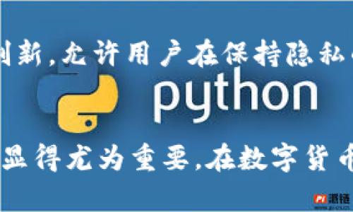 数字钱包编号可以改变吗？深度解析与建议

数字钱包, 电子支付, 区块链, 资金安全, 用户隐私/guanjianci

引言：数字钱包的普遍性与功能性
近年来，随着电子商务的迅猛发展，数字钱包这一概念逐渐深入人心。我们在网上购物、支付日常账单时，便捷的数字钱包让交易变得轻松无比。除了方便的支付手段，数字钱包还能存储用户的信用卡、借记卡信息，甚至是加密货币。如此多功能的工具，难免引发用户对其安全性及隐私保护的思考，尤其是关于钱包编号是否可以修改的话题愈发突出。

数字钱包的基本概念
在深入探讨数字钱包编号是否可以改变之前，我们有必要首先了解一下数字钱包的基本概念和工作原理。数字钱包实际上是一种软件程序，它允许用户存储、接收和发送数字货币或传统货币。以电子支付的形式存在，用户可以通过应用程序进行日常消费，也可以进行网上交易。

每个数字钱包都有一个独特的钱包地址，类似于传统银行账户号码，用来识别用户。这个地址一般由一串字母和数字组成，它在区块链网络中实现交易的身份认证。不过，许多用户会对这些地址的固定性产生疑问：这些钱包编号真的无法更改吗？

数字钱包编号的稳定性
在大多数情况下，数字钱包的地址是固定的。这种设计源于区块链技术的基本原则，确保每一笔交易的透明度和可追溯性。对于用户来说，区块链技术提供了防篡改的特性，这意味着钱包地址一旦生成，便几乎无法更改。这种机制不仅保护了用户的隐私，还减轻了潜在的安全风险。

当然，某些数字钱包和服务提供商可能允许用户生成多个地址，从而增加交易的匿名性。例如，一些专注于隐私保护的加密货币钱包，通常会为每笔交易产生新的地址，以掩盖用户的资金流动。尽管如此，这并不等同于“更改”原有的钱包编号，而是创建全新的地址来实现更好的隐私保护。

修改数字钱包编号的潜在影响
如果假设能够更改数字钱包的编号，这将会带来许多潜在的影响。首先，从用户的角度来看，钱包编号的改变可能会让许多人陷入困惑。传统上，用户习惯使用固定的钱包地址进行交易，如果地址能够随意更改，交易确认过程可能会变得复杂且不透明。此外，许多平台依赖这些固定地址来确保交易的有效性，随意更改可能会干扰到整个交易链。

其次，从安全性角度来看，频繁更改单一钱包的地址可能会导致用户资金暴露于漏洞中。现有的区块链系统通过保留每个钱包的历史记录，保证了用户交易的安全与合法性。如果地址频繁变更，潜在的攻击者甚至能够利用这一点进行针对性的攻击，进而影响用户的资金安全。

相关的安全措施与隐私保护建议
面对数字钱包的普及，用户在享受便利的同时也必须关注其安全性。为了确保个人信息的安全，用户可以采取以下几种措施：

1. **选用信誉良好的钱包提供商**：在选择数字钱包时，建议用户选择那些在市场上有较高声誉和良好评价的钱包服务提供商。这样的服务提供商通常会定期更新系统，以抵御安全漏洞。

2. **启用双重认证**：对于大部分数字钱包而言，启用双重身份认证能够为账户增加一个防线，降低被盗的风险。即便攻击者获得了用户的密码，缺少二次验证的他们也无法进入账户。

3. **定期更换密码**：安全的密码策略是保护数字钱包的另一重要措施。用户应避免使用简单且容易被猜测的密码，定期更换密码，避免将密码与其他服务共享，从而减少账户被攻击的风险。

4. **利用冷钱包存储大额资金**：大额的资金建议存储在冷钱包中，即与互联网断开连接的存储设备，以此确保资金的安全。

5. **关注交易历史与通知**：定期查看钱包中的交易历史，如果发现任何未经授权的交易，必须迅速采取措施，比如冻结账户或联系服务提供商。

未来趋势：数字钱包编号的演变
随着加密货币和数字钱包技术的不断发展以及用户需求的变化，未来在钱包编号的设计上或许会出现新的趋势。去中心化金融（DeFi）兴起，去中心化钱包逐渐受到关注，其中一些可能提供更多灵活性，用户能够根据自己的需求选择地址的生成和管理方式。

此外，人工智能技术的运用也有可能影响数字钱包的设计。借助AI算法，钱包可以更智能地管理地址生成，并最大程度地保护用户的隐私。同时，为增加透明度与可追溯性，可能会有更多区块链技术支持的创新，允许用户在保持隐私的同时追踪资金流向。

总结
在总结关于数字钱包编号是否可以改变的主题时，我们可以得出一些结论：虽然数字钱包地址通常是固定的，但在某些框架内，用户可以创建多个地址以保护隐私。同时，保持关注钱包的安全性与隐私保护显得尤为重要。在数字货币时代，用户应充分利用现代技术、遵循安全最佳实践，以确保他们的资产得到最好的保护。未来，随着技术的不断进步，我们也期待数字钱包的功能和设计能够更人性化，为用户的使用体验增添更多的便捷。