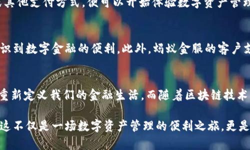 蚂蚁金服的区块链钱包：数字资产的新世界

蚂蚁金服, 区块链, 钱包, 数字资产, 电子支付/guanjianci

引言
在当今这个数字化迅速发展的时代，区块链技术作为一种颠覆性创新，吸引了全球投资者和企业的关注。尤其在金融科技领域，区块链的应用潜力巨大，尤其在数字资产管理方面。蚂蚁金服，作为中国金融科技的领军企业，其推出的区块链钱包也引发了广泛讨论。

什么是蚂蚁金服的区块链钱包？
蚂蚁金服的区块链钱包是一款基于区块链技术开发的数字钱包，它不仅支持存储和管理数字货币，还提供了一系列基于区块链的金融服务。这种钱包的特点在于安全性高、透明度强和使用便捷。用户可以在这个钱包中存储自己的数字资产，比如比特币、以太坊等主流数字货币，同时还能够进行实时交易和资产管理。

区块链钱包的安全性
安全性是用户选择区块链钱包时关心的首要问题。蚂蚁金服利用其尖端的安全技术，确保用户的资产安全。相较于传统的银行系统，区块链钱包通过去中心化的方式，降低了黑客攻击和欺诈行为的风险。每一笔交易都通过密码学算法进行加密，并获得网络节点的验证，从而确保交易的真实性和不可篡改性。

区块链钱包的透明性和可追溯性
透明性是区块链技术的另一大优势，蚂蚁金服的区块链钱包通过分布式账本记录每一笔交易，因此所有交易记录对所有用户开放，确保每一位用户都可以查看自己的资产流向。这种透明性不仅增强了用户的信任感，还促进了合规性，帮助企业更好地遵循监管要求。

数字资产的管理与应用
随着数字资产的日益普及，用户对资产管理的需求也在不断增加。蚂蚁金服的区块链钱包不仅支持用户存储传统的数字货币，还为用户提供了一系列的资产管理工具。例如，用户可以通过钱包进行资产的划转、交易和兑换，此外，蚂蚁金服还在不断强化其钱包的智能合约功能，帮助用户实现更为复杂的金融交易。

未来的趋势：区块链钱包的演变
从目前来看，区块链钱包的市场竞争日趋激烈。随着技术的不断发展，未来的区块链钱包将不仅限于存储和管理数字货币，还将引入更多的金融服务功能，例如信贷、理财、保险等。蚂蚁金服在这方面积累了丰富的经验，预计将推出更多创新服务，进一步提升用户的体验。

如何使用蚂蚁金服的区块链钱包？
使用蚂蚁金服的区块链钱包非常简单。用户只需下载蚂蚁金服的APP，进行注册并完成身份验证。随后，用户即可创建自己的区块链钱包，绑定银行卡或其他支付方式，便可以开始体验数字资产管理的便捷。一旦拥有了钱包，用户可以轻松进行数字货币的充值、提现及交易。需要注意的是，在进行交易时，用户需保持网络畅通，以确保交易的实时性。

用户体验与反馈
蚂蚁金服的区块链钱包自推出以来，受到了用户的积极反馈。许多用户表示，钱包界面，操作流程流畅，尤其是在交易时，快速便捷的体验让他们深刻认识到数字金融的便利。此外，蚂蚁金服的客户支持团队也赢得了用户的好评，用户在使用过程中遇到问题可以快速获得解答。

总结
蚂蚁金服的区块链钱包不仅是一个数字资产管理工具，更是连接传统金融与数字货币的重要桥梁。通过其强大的技术实力和创新服务，蚂蚁金服正在重新定义我们的金融生活。而随着区块链技术的不断演进，未来的数字钱包将可能在更大范围内改变我们的消费方式和资产管理方式。

总的来说，蚂蚁金服的区块链钱包兼具安全性、透明性和应用多样性，正面向数字金融的未来，逐步构建一个全新的数字资产生态系统。对于用户而言，这不仅是一场数字资产管理的便利之旅，更是对未来金融格局的探索。未来，我们可以期待更多关于区块链科技的创新与发展，将极大丰富我们的生活方式。