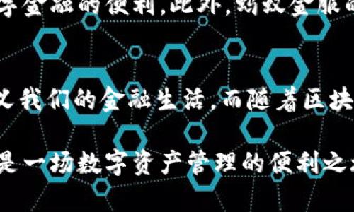 蚂蚁金服的区块链钱包：数字资产的新世界

蚂蚁金服, 区块链, 钱包, 数字资产, 电子支付/guanjianci

引言
在当今这个数字化迅速发展的时代，区块链技术作为一种颠覆性创新，吸引了全球投资者和企业的关注。尤其在金融科技领域，区块链的应用潜力巨大，尤其在数字资产管理方面。蚂蚁金服，作为中国金融科技的领军企业，其推出的区块链钱包也引发了广泛讨论。

什么是蚂蚁金服的区块链钱包？
蚂蚁金服的区块链钱包是一款基于区块链技术开发的数字钱包，它不仅支持存储和管理数字货币，还提供了一系列基于区块链的金融服务。这种钱包的特点在于安全性高、透明度强和使用便捷。用户可以在这个钱包中存储自己的数字资产，比如比特币、以太坊等主流数字货币，同时还能够进行实时交易和资产管理。

区块链钱包的安全性
安全性是用户选择区块链钱包时关心的首要问题。蚂蚁金服利用其尖端的安全技术，确保用户的资产安全。相较于传统的银行系统，区块链钱包通过去中心化的方式，降低了黑客攻击和欺诈行为的风险。每一笔交易都通过密码学算法进行加密，并获得网络节点的验证，从而确保交易的真实性和不可篡改性。

区块链钱包的透明性和可追溯性
透明性是区块链技术的另一大优势，蚂蚁金服的区块链钱包通过分布式账本记录每一笔交易，因此所有交易记录对所有用户开放，确保每一位用户都可以查看自己的资产流向。这种透明性不仅增强了用户的信任感，还促进了合规性，帮助企业更好地遵循监管要求。

数字资产的管理与应用
随着数字资产的日益普及，用户对资产管理的需求也在不断增加。蚂蚁金服的区块链钱包不仅支持用户存储传统的数字货币，还为用户提供了一系列的资产管理工具。例如，用户可以通过钱包进行资产的划转、交易和兑换，此外，蚂蚁金服还在不断强化其钱包的智能合约功能，帮助用户实现更为复杂的金融交易。

未来的趋势：区块链钱包的演变
从目前来看，区块链钱包的市场竞争日趋激烈。随着技术的不断发展，未来的区块链钱包将不仅限于存储和管理数字货币，还将引入更多的金融服务功能，例如信贷、理财、保险等。蚂蚁金服在这方面积累了丰富的经验，预计将推出更多创新服务，进一步提升用户的体验。

如何使用蚂蚁金服的区块链钱包？
使用蚂蚁金服的区块链钱包非常简单。用户只需下载蚂蚁金服的APP，进行注册并完成身份验证。随后，用户即可创建自己的区块链钱包，绑定银行卡或其他支付方式，便可以开始体验数字资产管理的便捷。一旦拥有了钱包，用户可以轻松进行数字货币的充值、提现及交易。需要注意的是，在进行交易时，用户需保持网络畅通，以确保交易的实时性。

用户体验与反馈
蚂蚁金服的区块链钱包自推出以来，受到了用户的积极反馈。许多用户表示，钱包界面，操作流程流畅，尤其是在交易时，快速便捷的体验让他们深刻认识到数字金融的便利。此外，蚂蚁金服的客户支持团队也赢得了用户的好评，用户在使用过程中遇到问题可以快速获得解答。

总结
蚂蚁金服的区块链钱包不仅是一个数字资产管理工具，更是连接传统金融与数字货币的重要桥梁。通过其强大的技术实力和创新服务，蚂蚁金服正在重新定义我们的金融生活。而随着区块链技术的不断演进，未来的数字钱包将可能在更大范围内改变我们的消费方式和资产管理方式。

总的来说，蚂蚁金服的区块链钱包兼具安全性、透明性和应用多样性，正面向数字金融的未来，逐步构建一个全新的数字资产生态系统。对于用户而言，这不仅是一场数字资产管理的便利之旅，更是对未来金融格局的探索。未来，我们可以期待更多关于区块链科技的创新与发展，将极大丰富我们的生活方式。