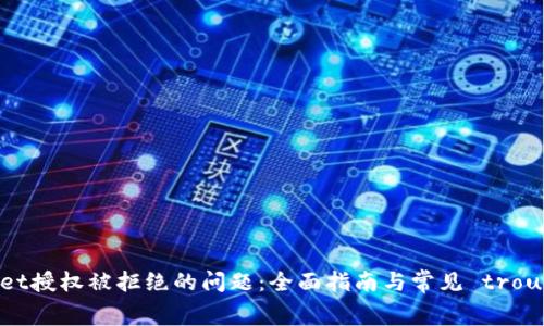 解决TPWallet授权被拒绝的问题：全面指南与常见 troubleshooting
