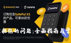 解决TPWallet授权被拒绝的问题：全面指
