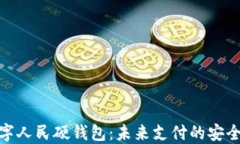 探索数字人民硬钱包：未来支付的安全