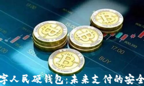 
探索数字人民硬钱包：未来支付的安全新选择
