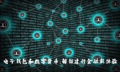 电子钱包和数字货币：解锁建行金融新