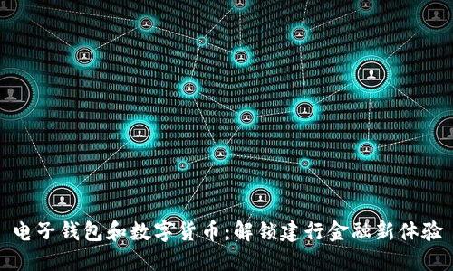 电子钱包和数字货币：解锁建行金融新体验