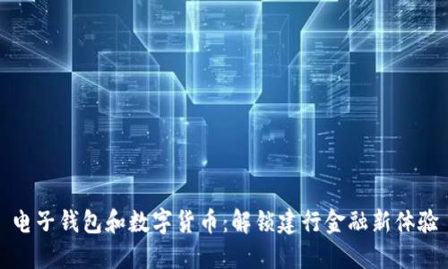 电子钱包和数字货币：解锁建行金融新体验