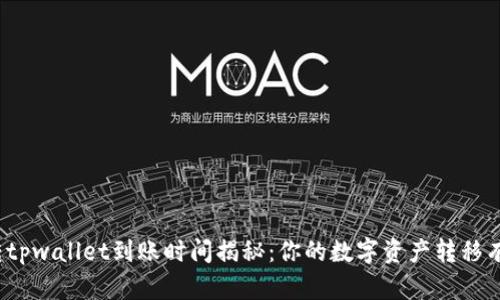 欧易转tpwallet到账时间揭秘：你的数字资产转移有多快？