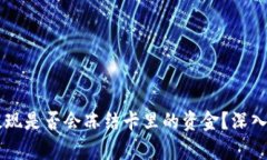 TPWallet提现是否会冻结卡里的资金？深