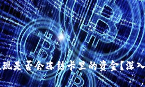 TPWallet提现是否会冻结卡里的资金？深入探讨与解析