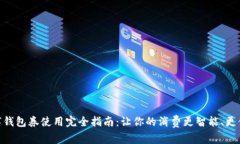 数字钱包券使用完全指南：让你的消费