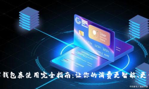 数字钱包券使用完全指南：让你的消费更智能、更便捷