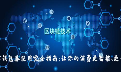 数字钱包券使用完全指南：让你的消费更智能、更便捷
