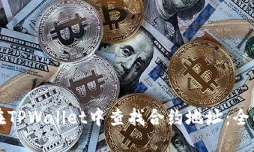 如何在TPWallet中查找合约地址：全面指南