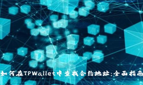 如何在TPWallet中查找合约地址：全面指南