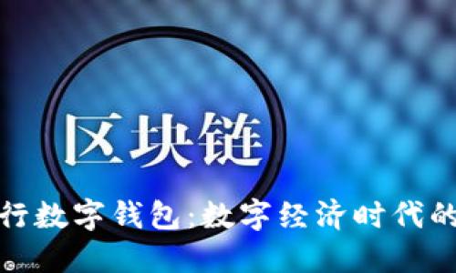 探索央行数字钱包：数字经济时代的新基石