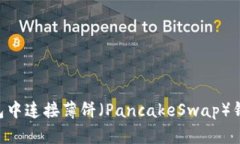 如何在TP钱包中连接薄饼（PancakeSwap）