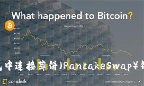 如何在TP钱包中连接薄饼（PancakeSwap）钱包：完整指南