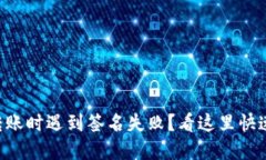 TPWallet转账时遇到签名失败？看这里快