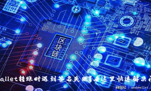 TPWallet转账时遇到签名失败？看这里快速解决问题！