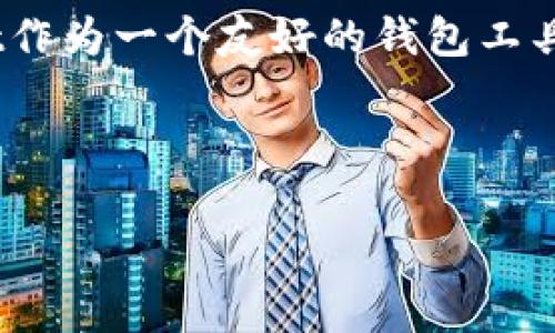   火币转出至TPWallet的手续费详解及省钱攻略 / 

 guanjianci 火币, TPWallet, 手续费, 数字货币, 钱包转账 /guanjianci 

一、引言：数字货币时代的支付方式

随着区块链技术的快速发展，数字货币逐渐走入了我们的生活。它不再是少数投资者的专属，而是普通人也开始尝试使用和交易。火币作为全球知名的数字货币交易平台，其使用的便利性和交易的安全性使得越来越多人选择在此进行交易。而TPWallet作为山寨币爱好者和开发者的热门选择，因其多币种支持和用户友好的界面，受到广泛关注。在两者之间进行资产转移的过程，我们常常会遇到手续费的问题。那么，从火币到账TPWallet的转账手续费到底是多少呢？

二、火币平台简介

火币网成立于2013年，是全球领先的数字资产交易平台之一。它为用户提供丰富的数字货币交易服务，包括现货交易、合约交易、OTC交易等。火币致力于通过为用户提供安全、可靠的交易环境来建立良好的用户体验。同时，火币还不断扩展其业务领域，包括区块链信息咨询、交易所技术服务及更多。在火币上，用户可以轻松地管理他们的资产，并在市场变化中迅速调整策略。

三、TPWallet：资产管理的新选择

TPWallet是一款专为数字货币爱好者设计的多链钱包，用户可以在此安全、便捷地管理各类数字资产。TPWallet支持多种主流数字货币和各种山寨币，方便用户在不同链之间进行转账操作。由于其友好的用户界面以及较高的安全性，TPWallet逐渐成为许多区块链项目的官方钱包选择。它让用户在享受加密货币带来的投资机会的同时，保证了资产的安全。

四、火币到TPWallet的转账手续费解析

在进行火币转出至TPWallet前，首先要了解其手续费的构成。火币转账时，费用的产生主要包括两个部分：

ul
    li交易手续费/li
    li网络手续费/li
/ul

1. **交易手续费**：火币平台会对每一笔交易收取一定比例的手续费，具体费用因交易的数字资产种类而异。例如，某些热门币种的交易手续费会相对较低，而在一些小众币种上，手续费可能会有所增加。通常情况下，火币的交易手续费在0.1%-0.3%之间。由于交易费是动态变化的，用户可以在火币官网查询最新费率。

2. **网络手续费**：这是转账时需要支付给区块链网络矿工的费用，这部分费用受区块链网络的拥堵程度和价格波动影响。在网络繁忙时，这个费用可能会显著上升，因此了解当前网络状况能够帮助用户合理规划转账时机。一般来说，火币会根据当前网络条件自动为用户设置合适的手续费，但用户也可以通过自行设置来达到缩短确认时限的目的。

五、如何降低手续费支出

在数字货币交易中，手续费是每个用户都必须考虑的重要因素。以下是一些实用的小技巧，帮助用户在火币转账至TPWallet的过程中降低费用：

ul
    li选择合适的币种：有些币种的交易手续费较低，用户可以选择那些费用相对友好的币种进行转账。/li
    li关注网络状况：在选择转账时机时，建议用户查看区块链网络的当前拥堵情况，避免在网络高峰期进行转账，这样可以减少网络手续费。/li
    li转账金额：有时候，适当调整转账金额也能在一定程度上节省费用。比如，分批转账的小额交易可能会在总体上减少手续费支出。/li
    li使用火币的VIP服务：火币平台针对交易量较高的用户推出了VIP服务，用户可以根据交易量享受更低的手续费。如果你是频繁交易者，不妨考虑这个选项。/li
/ul

六、总结

数字货币的支付方式正逐渐简化，这使得用户在进行跨平台转账时更加便利。火币和TPWallet的结合，为用户提供了更加丰富的资产管理选择。然而，手续费的存在仍然是用户必须面对的现实。清楚了解火币至TPWallet的转账手续费构成，以及一些省钱技巧，无疑能够帮助用户更好地管理数字资产。希望以上分享能够为大家的交易过程提供一些有用的指导，让你的数字货币之旅更加顺畅。

七、进一步探索：火币与TPWallet的生态

除了手续费问题，选择何种钱包和交易平台也是许多用户关心的议题。随着数字货币生态不断扩展，交易所和钱包的选择日益丰富，如何选择适合自己的钱包和交易平台显得尤为重要。火币提供的多种交易服务，TPWallet作为一个友好的钱包工具，分别为新手和老玩家提供了不同的解决方案。

在未来，用户可能会看到更多的生态整合，例如火币可能会与TPWallet建立更加紧密的合作关系，进一步用户体验。在数字经济蓬勃发展的背景下，熟悉市场动态、交易策略无疑是每个数字货币爱好者的重要课题。

最后，建议大家在交易中保持学习，多关注行业动态，理性投资，才能在波动的市场中更好地保护自己的资产安全。
