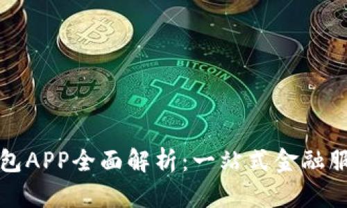 华为数字钱包APP全面解析：一站式金融服务的新选择