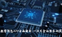 华为数字钱包APP全面解析：一站式金融