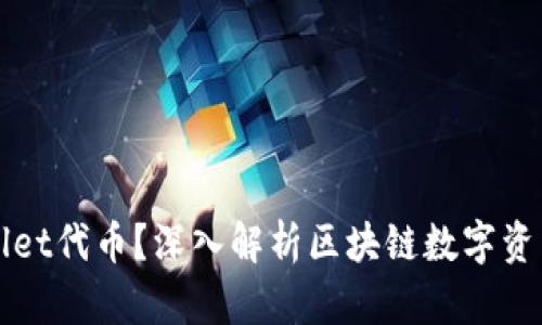 什么是TPWallet代币？深入解析区块链数字资产的未来趋势