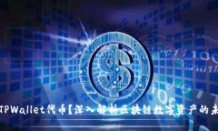 什么是TPWallet代币？深入解析区块链数