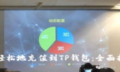 如何快速轻松地充值到TP钱包：全面指