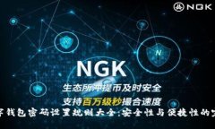 建行数字钱包密码设置规则大全：安全
