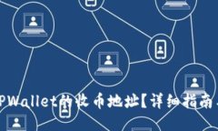 如何找到TPWallet的收币地址？详细指南