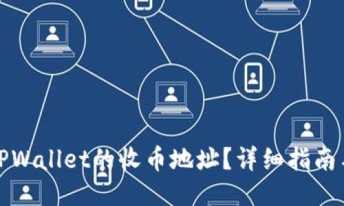 如何找到TPWallet的收币地址？详细指南与使用技巧