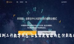 深圳工行数字钱包：让生活更智能的支