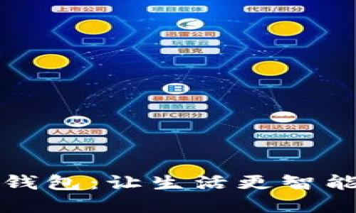深圳工行数字钱包：让生活更智能的支付新选择