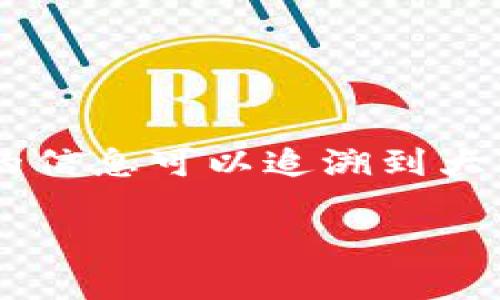 TPWallet（TP钱包）是多链数字资产钱包，主要旨在为用户提供便捷、安全的数字资产管理服务。关于TPWallet的创立时间，具体的信息可以追溯到大约2019年。此钱包的成立标志着在区块链技术飞速发展的大背景下，为用户提供了一个更安全和功能丰富的数字资产管理工具。

如果您对于TPWallet的详细功能、使用体验或其他相关问题有更深入的兴趣，欢迎进一步提问！