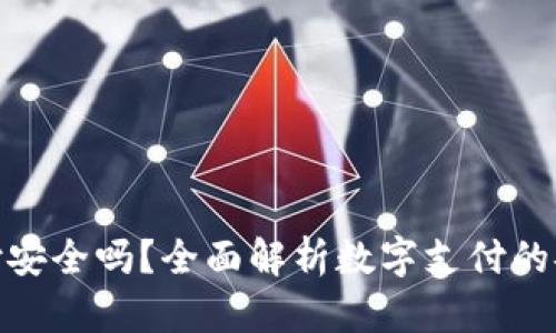 数字钱包支付安全吗？全面解析数字支付的安全性与风险