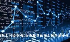 数字钱包支付安全吗？全面解析数字支