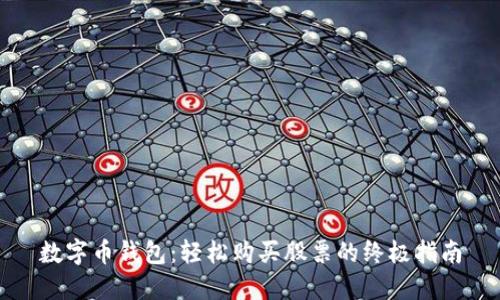 数字币钱包：轻松购买股票的终极指南