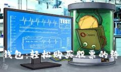 数字币钱包：轻松购买股票的终极指南