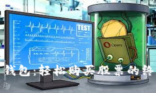 数字币钱包：轻松购买股票的终极指南