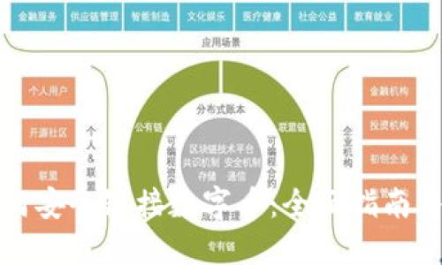 冷钱包如何安全链接数字币：全面指南与实用技巧