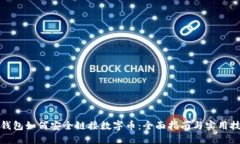 冷钱包如何安全链接数字币：全面指南
