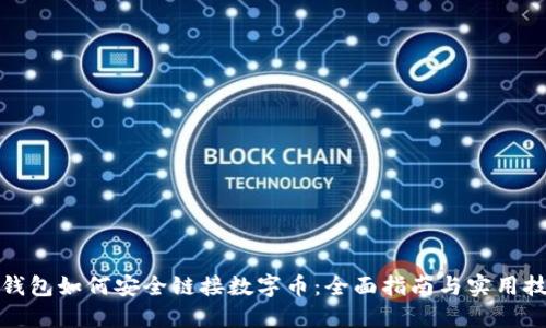 冷钱包如何安全链接数字币：全面指南与实用技巧