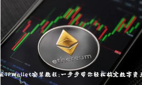 电脑版TPWallet安装教程：一步步带你轻松搞定数字资产管理