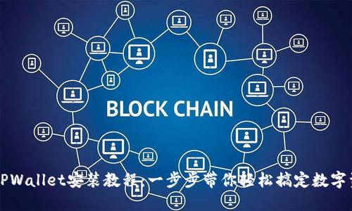 电脑版TPWallet安装教程：一步步带你轻松搞定数字资产管理