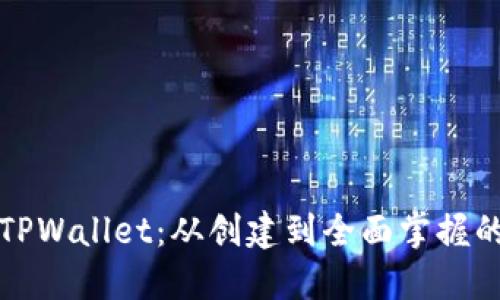如何使用TPWallet：从创建到全面掌握的终极指南