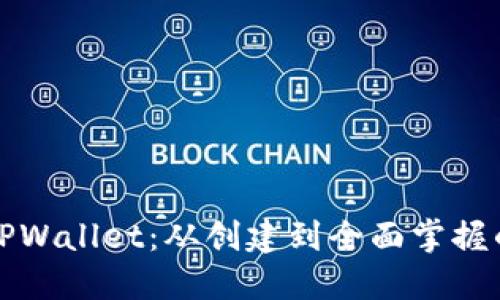 如何使用TPWallet：从创建到全面掌握的终极指南