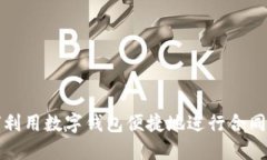 如何利用数字钱包便捷地进行合同面签